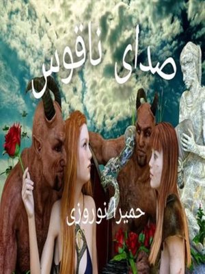 cover image of صدای ناقوس